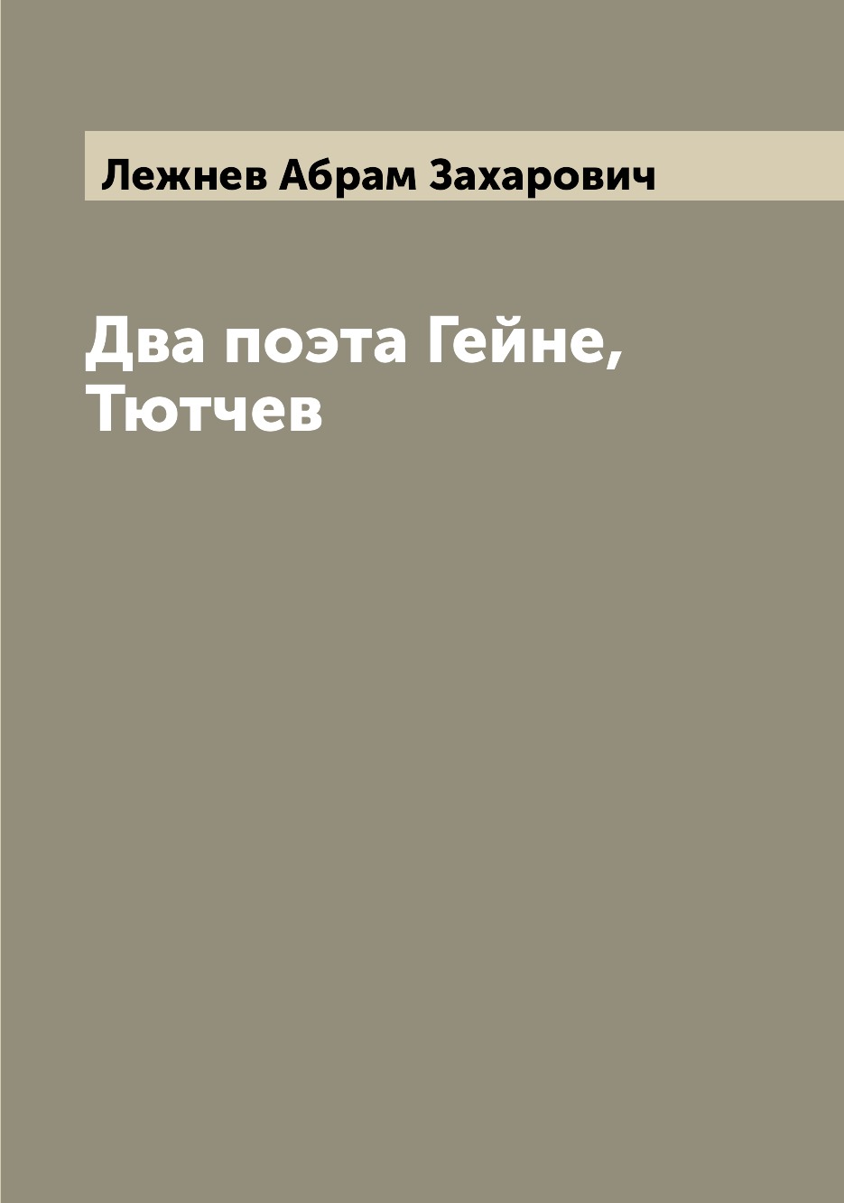 

Два поэта Гейне, Тютчев
