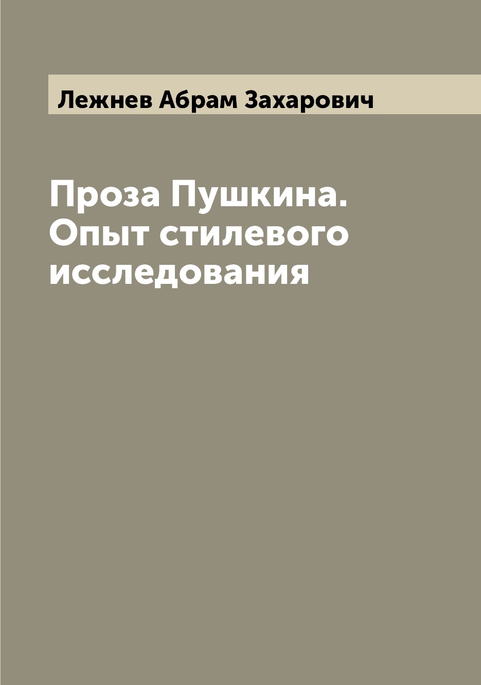 

Проза Пушкина. Опыт стилевого исследования