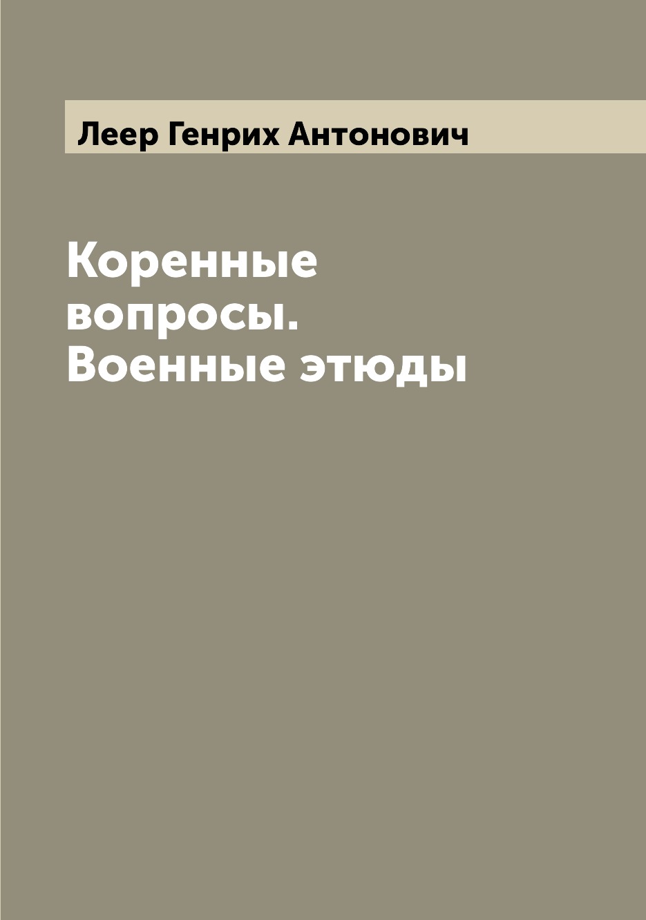 

Книга Коренные вопросы. Военные этюды