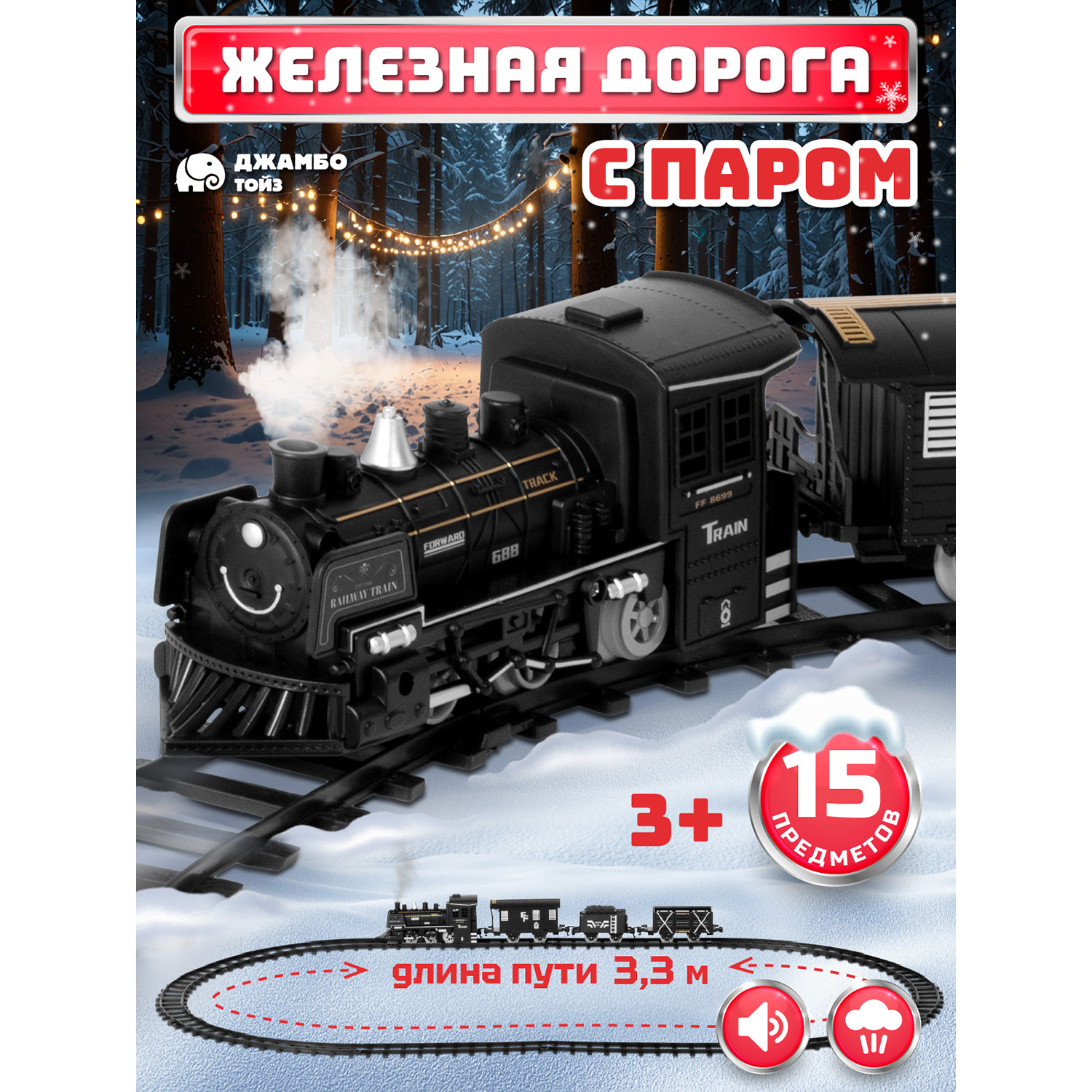 Игровая железная дорога Джамбо Тойз с паром JB0405123 2628₽