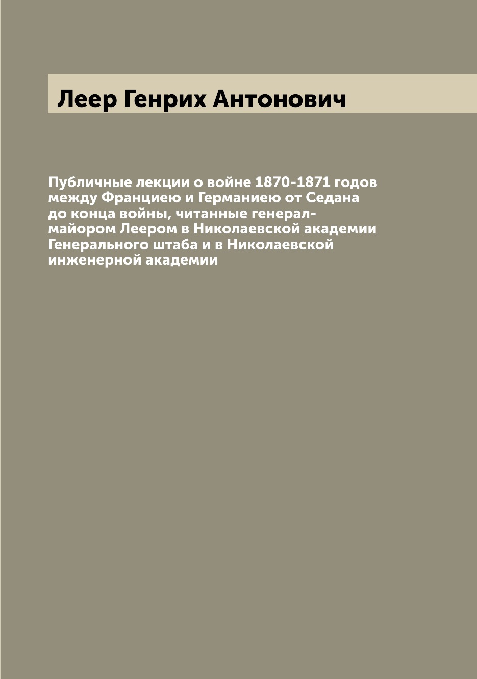 

Книга Публичные лекции о войне 1870-1871 годов между Франциею и Германиею от Седана до ...