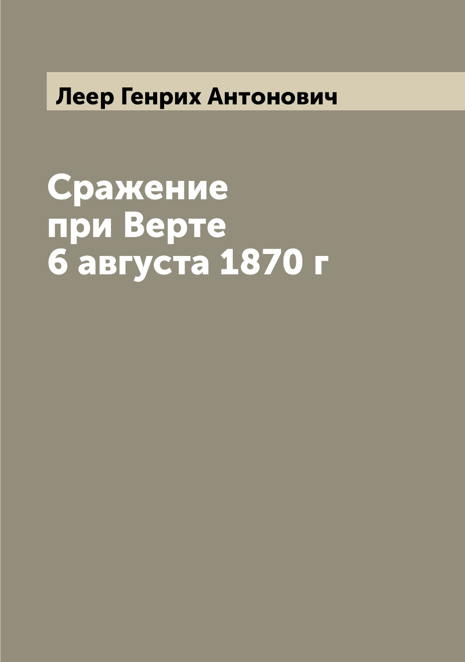 

Сражение при Верте 6 августа 1870 г