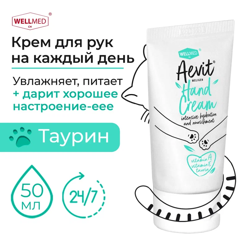 Крем для рук WELLMED CH Aevit увлажняющий и питательный для сухой кожи 490₽