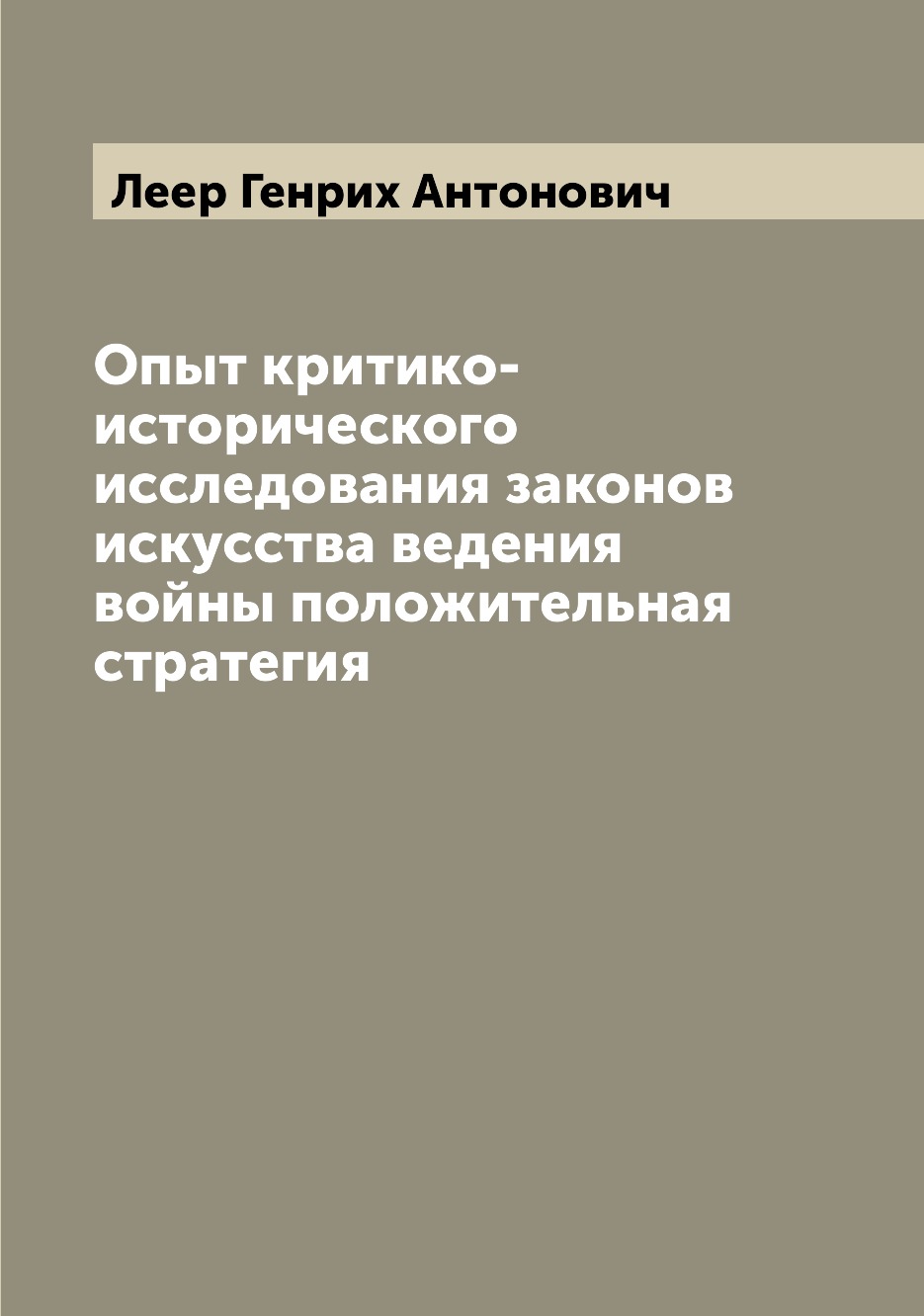 

Опыт критико-исторического исследования законов искусства ведения войны положител...