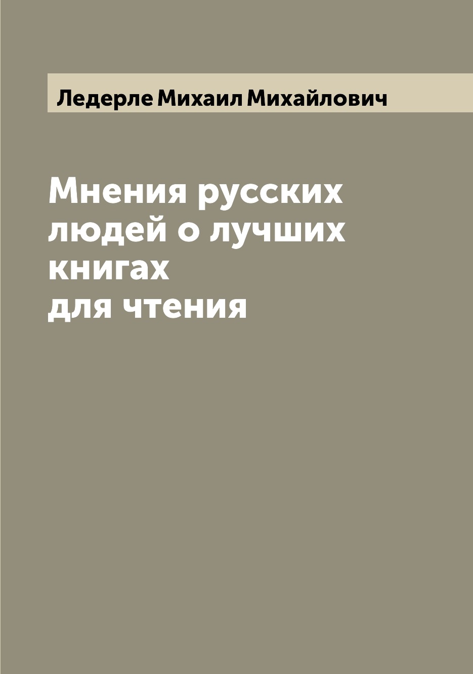 

Книга Мнения русских людей о лучших книгах для чтения