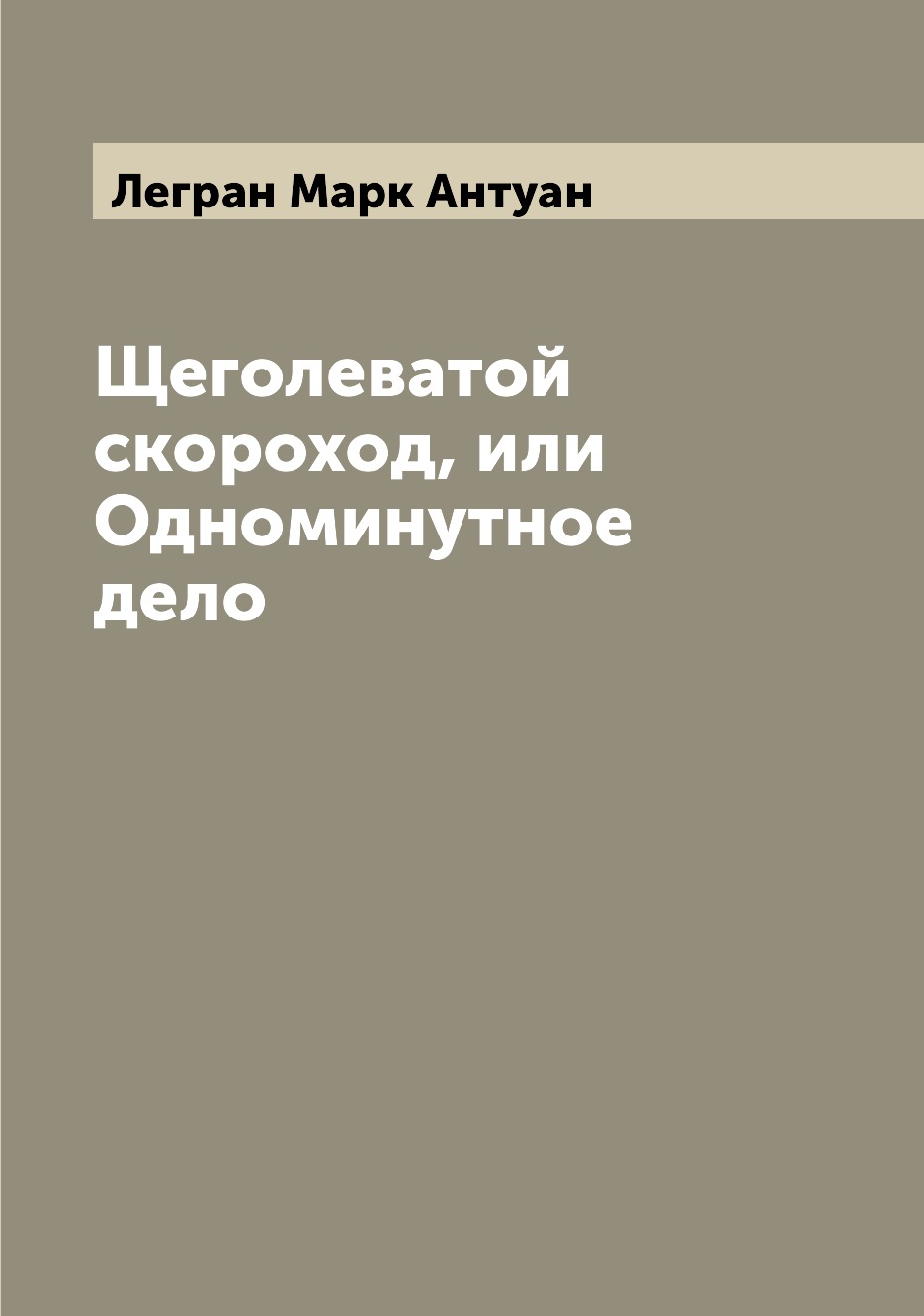 

Книга Щеголеватой скороход, или Одноминутное дело
