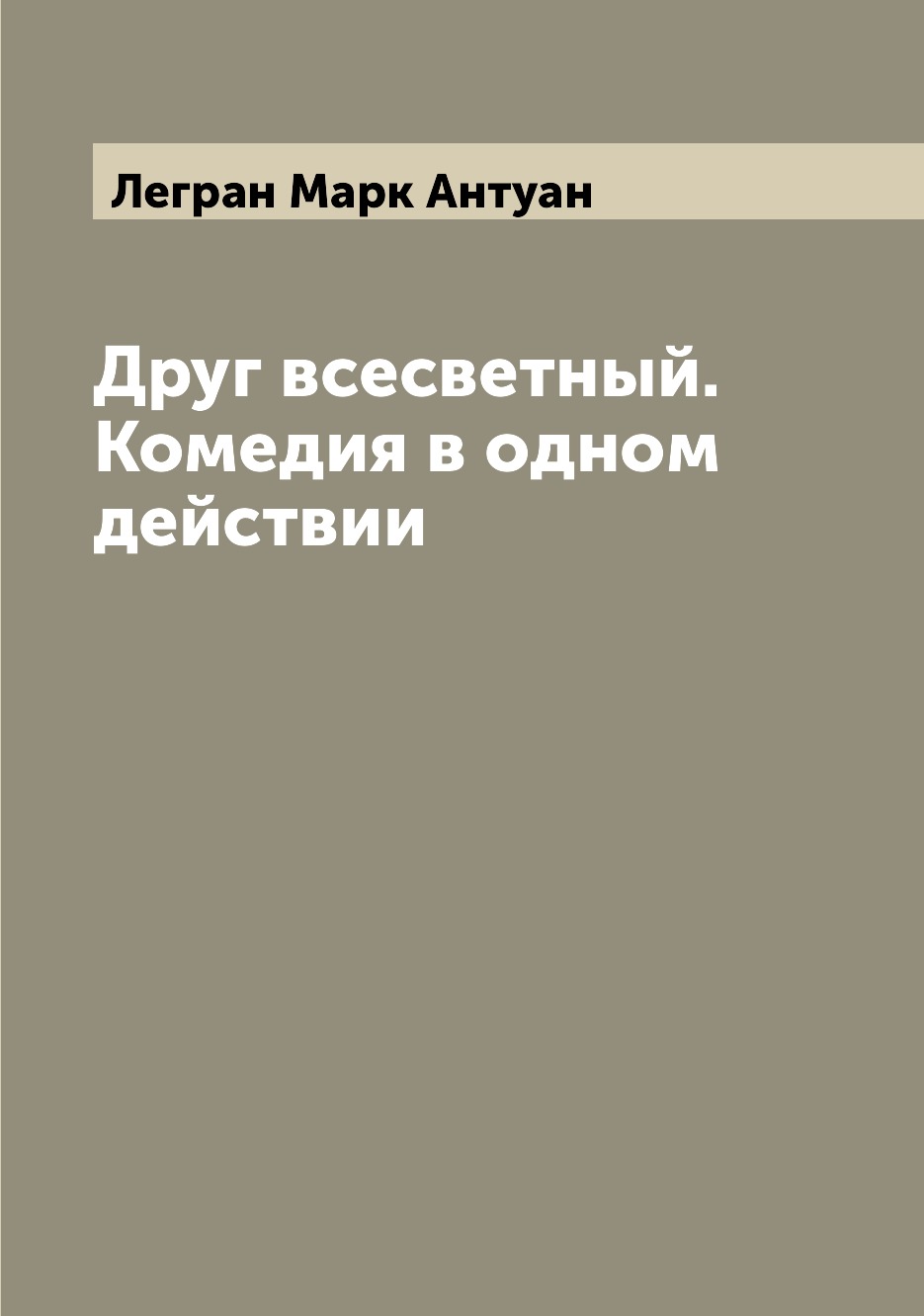 

Книга Друг всесветный. Комедия в одном действии