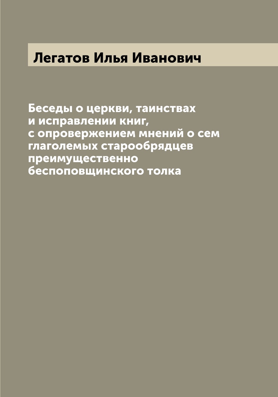 

Книга Беседы о церкви, таинствах и исправлении книг, с опровержением мнений о сем глаго...