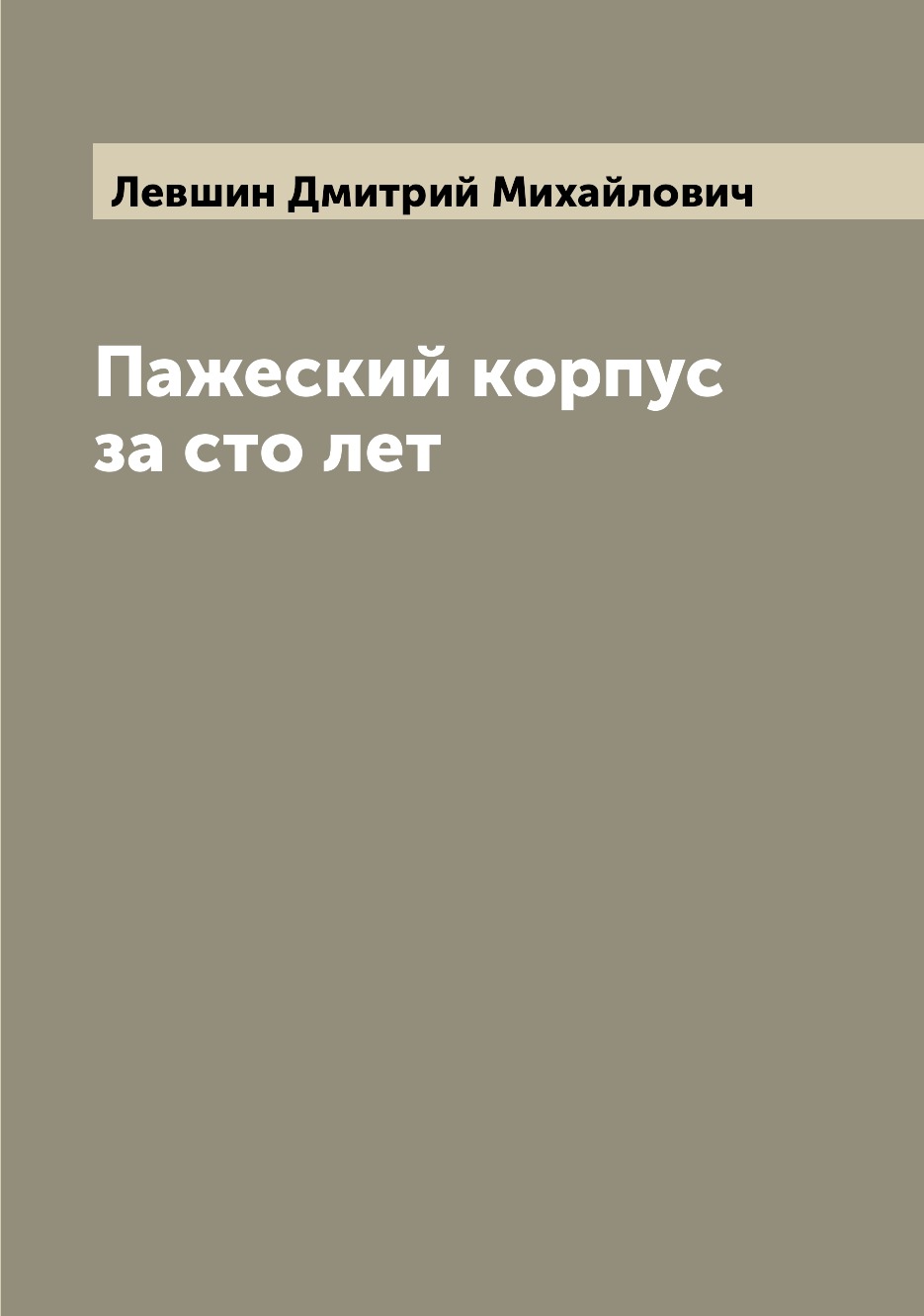 

Книга Пажеский корпус за сто лет