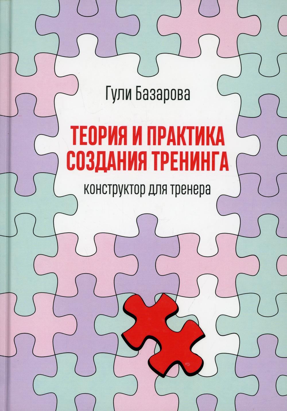 фото Книга теория и практика создания тренинга олимп-бизнес