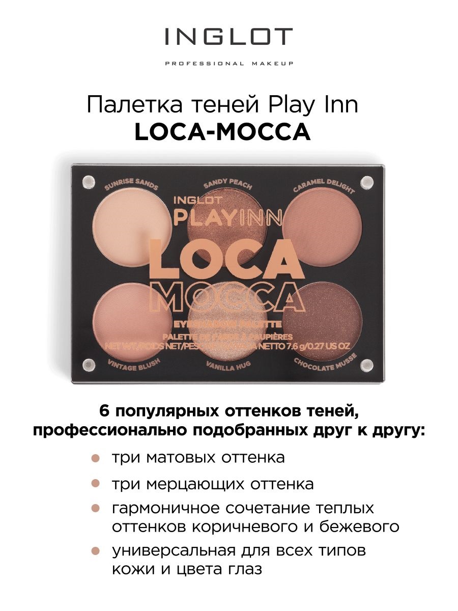 Палетка теней INGLOT Loca Mocca Польша бежевый