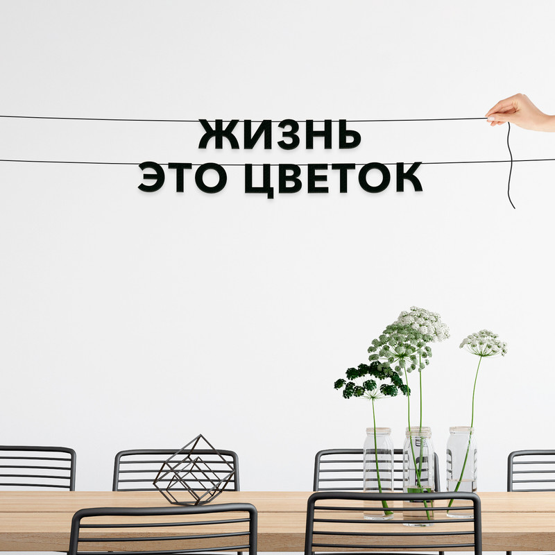 

Гирлянда-растяжка Жизнь это цветок VN648 черная, Черный, Жизнь это цветок