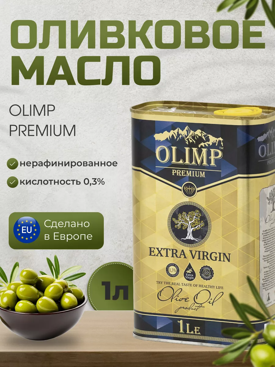 

Оливковое масло OLIMP Greek Organic Extra Virgin, 1 л, OLIMP-OrganicExtraVirgin-жб-1л-1шт