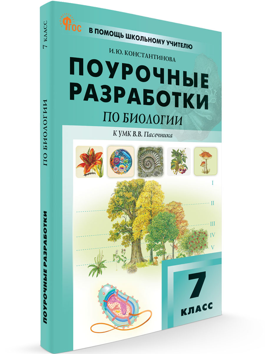 

Поурочные разработки по биологии 7 класс К УМК В.В. Пасечника