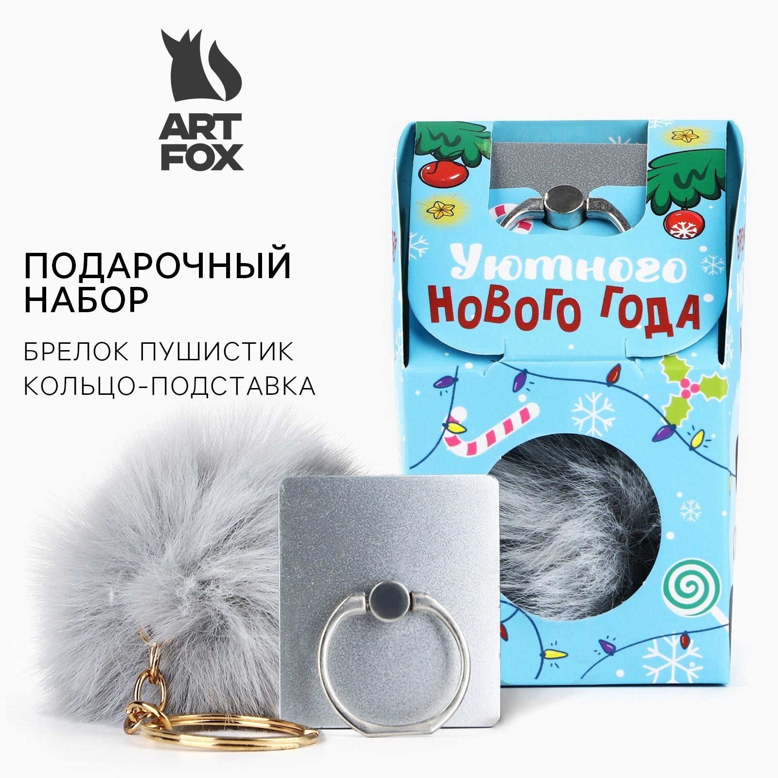 

Подарочный набор ArtFox Уютного нового года брелок и кольцо-подставка для телефона