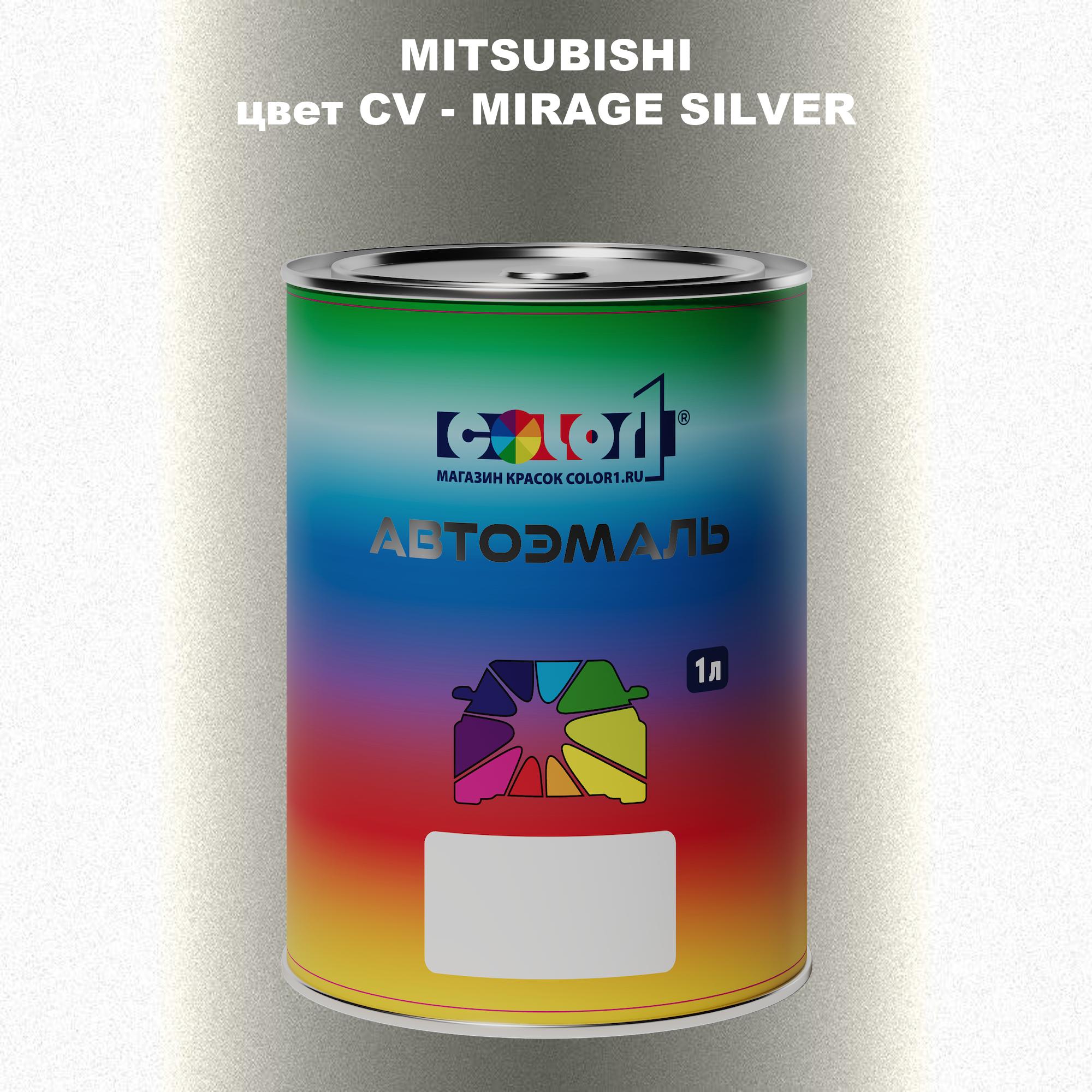 

Автомобильная краска COLOR1 для MITSUBISHI, цвет CV - MIRAGE SILVER, Прозрачный
