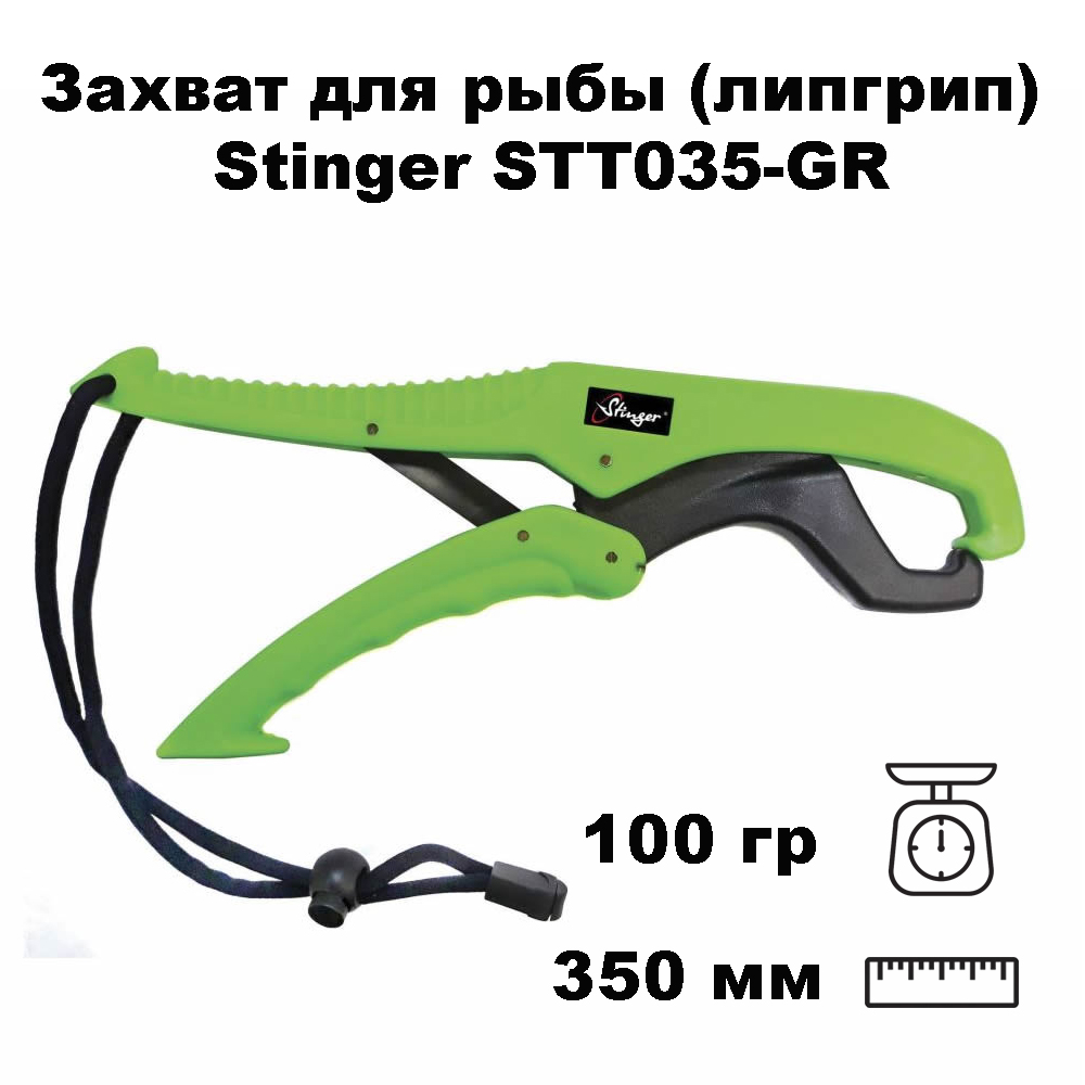 Захват для рыбы (липгрип) Stinger STT035-GR