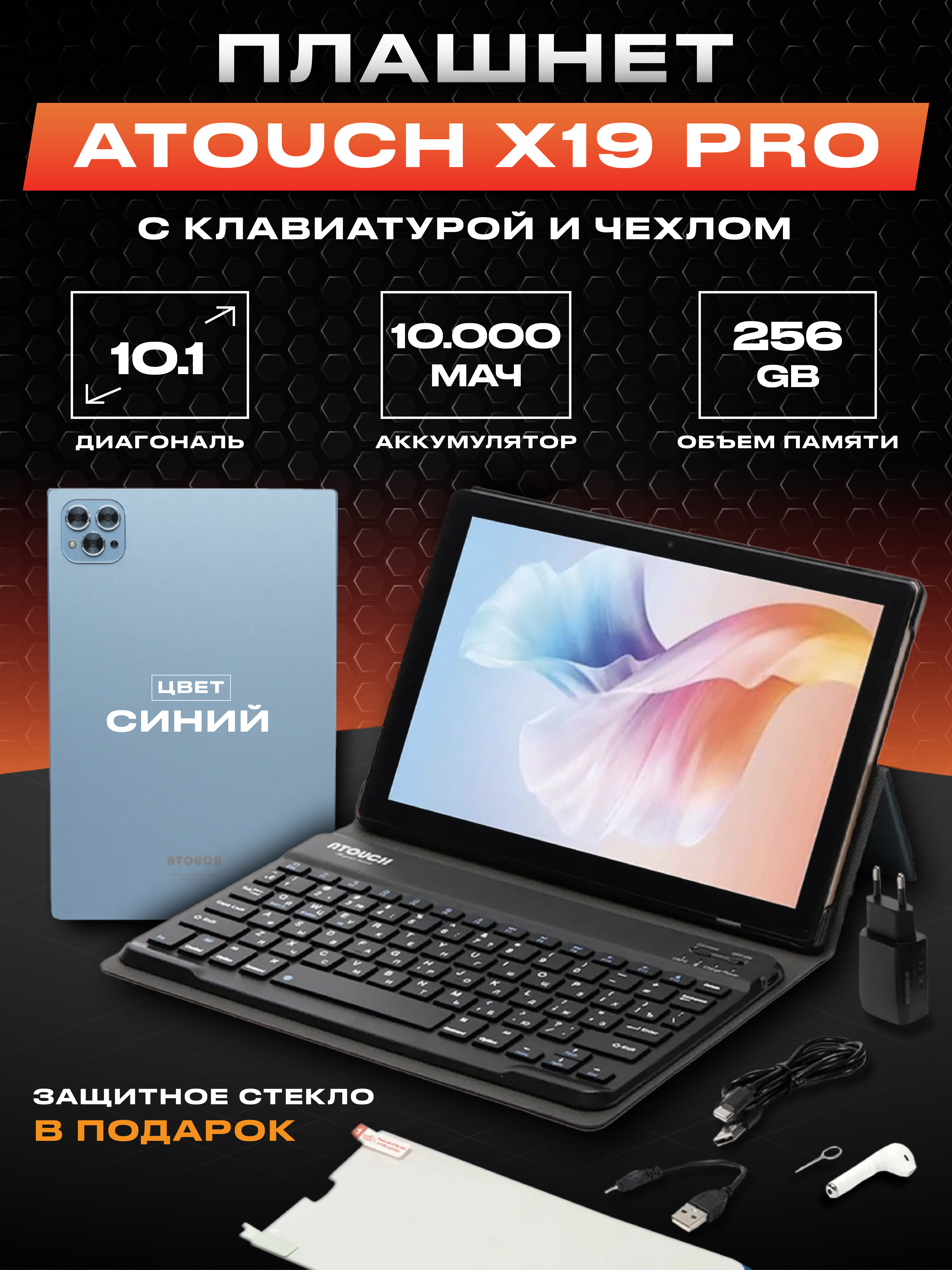 

Планшет Atouch X19 Pro 10.1” 8/256GB LTE (чехол и клавиатура), Синий, X19 PRO