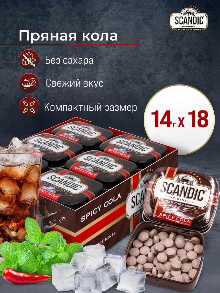 Конфеты освежающие Scandic Spicy Cola драже без сахара, 14 г х 18 шт