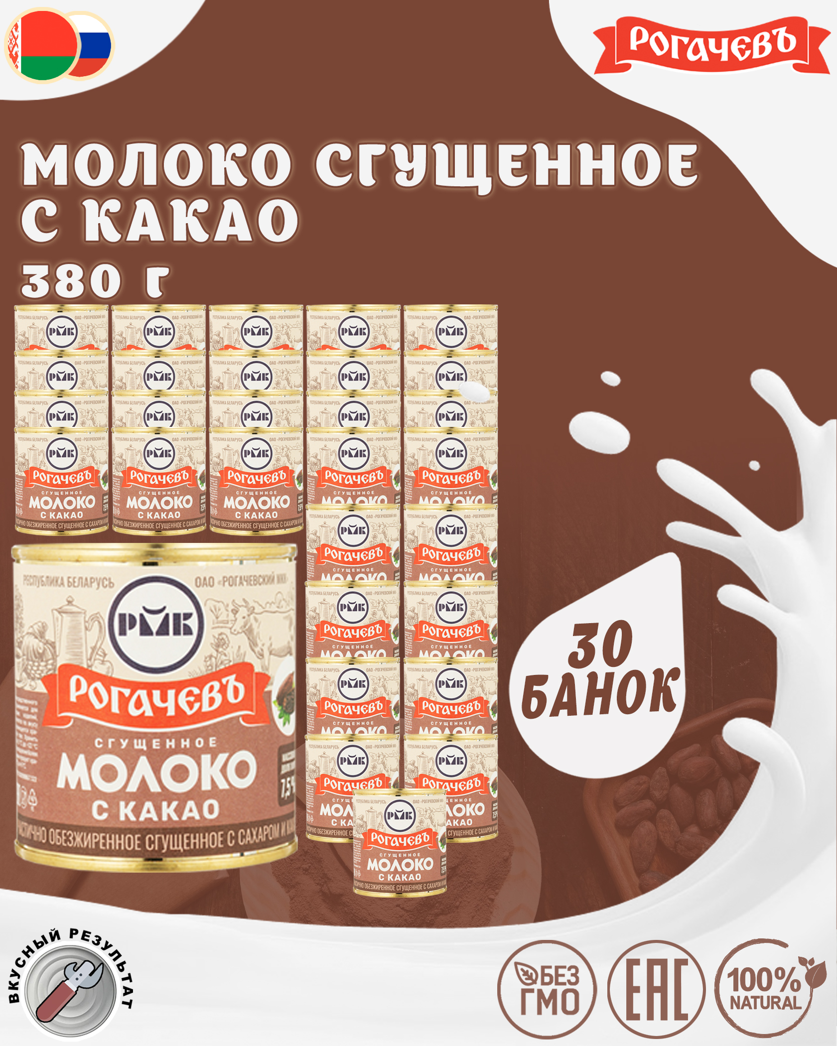 Молоко сгущенное с какао 7,5%, Рогачевъ, 30 шт. по 380 г