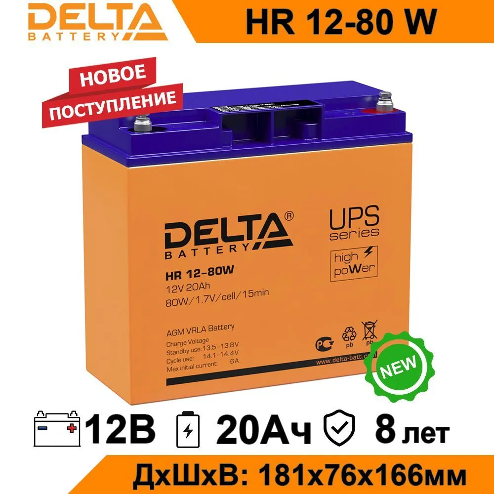 Аккумулятор для ИБП Delta HR 12-80 W 20 А/ч 12 В (HR 12-80 W)