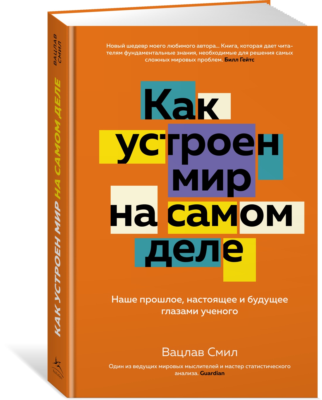 фото Книга как устроен мир на самом деле. наше прошлое, настоящее и будущее глазами ученого колибри