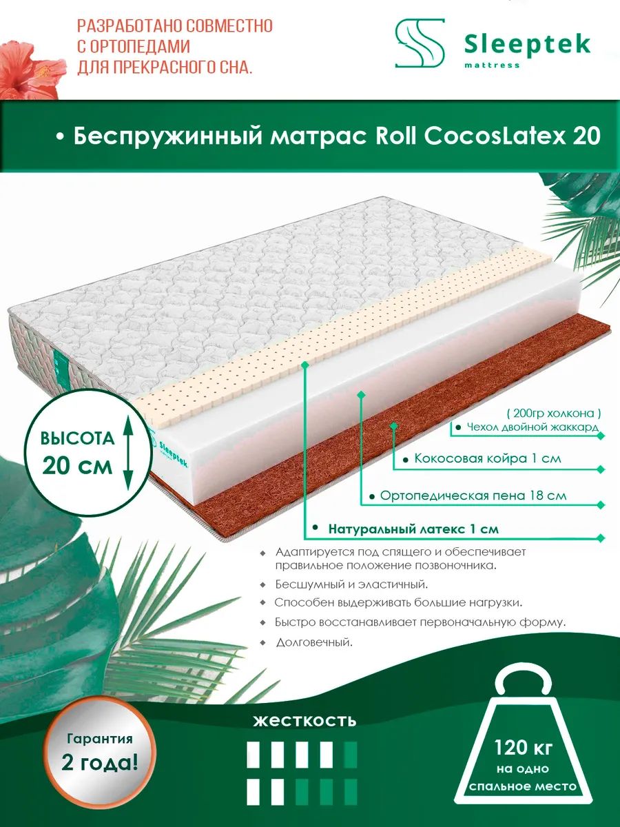 

Матрас Sleeptek Mono HardLatex 20 125х190, Белый, Roll CocosLatex 20