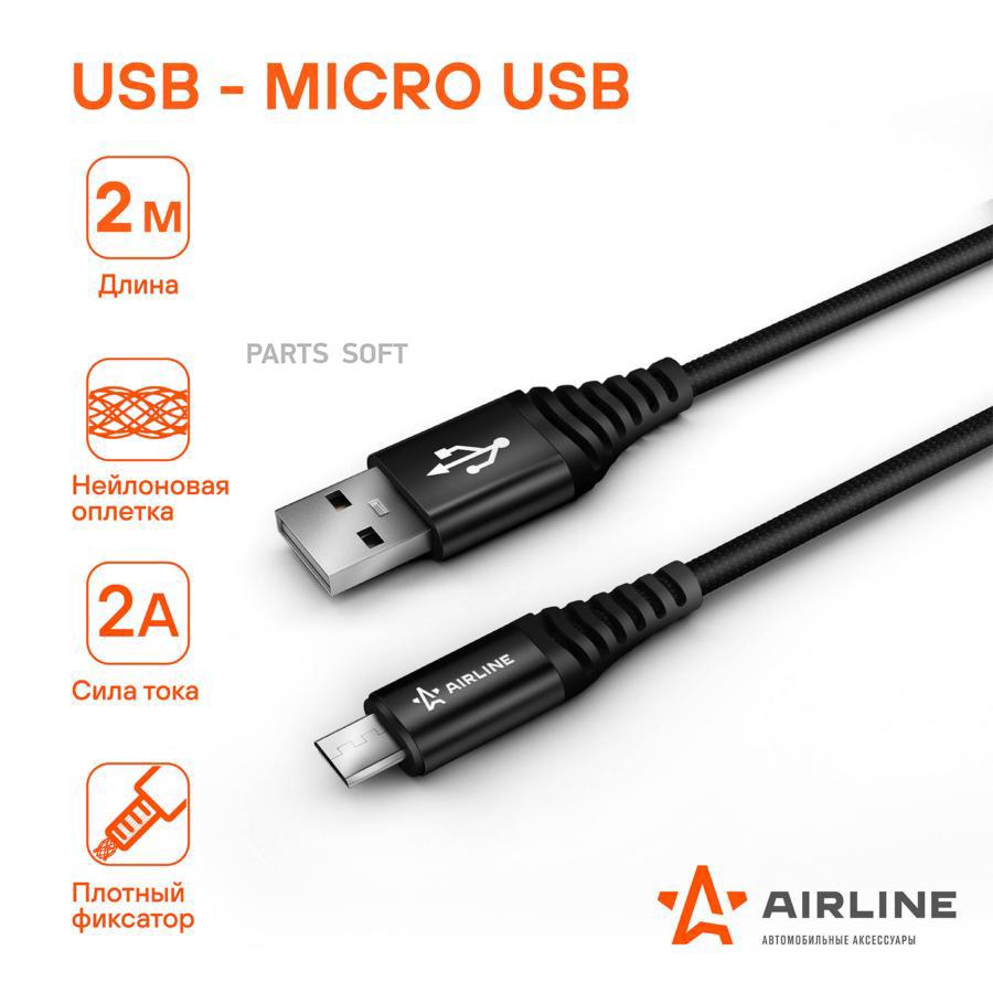 

Кабель USB - micro USB 2м, черный нейлоновый