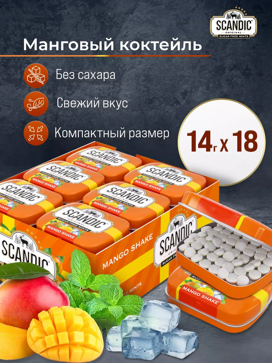 Конфеты освежающие Scandic Mango Shake драже без сахара, 14 г х 18 шт