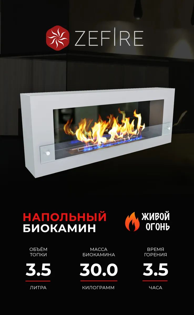 

Биокамин ZeFire Constant 1200 со стемалитом, Constant 1200 Белый со стемалитом, белый