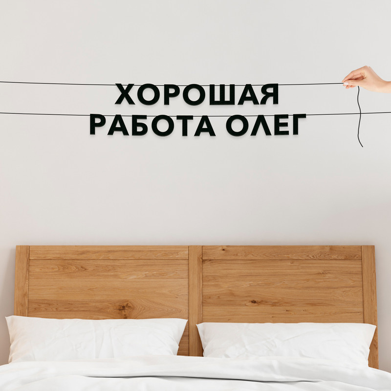 

Гирлянда-растяжка Хорошая работа олег VN746 черная, Черный, Хорошая работа олег