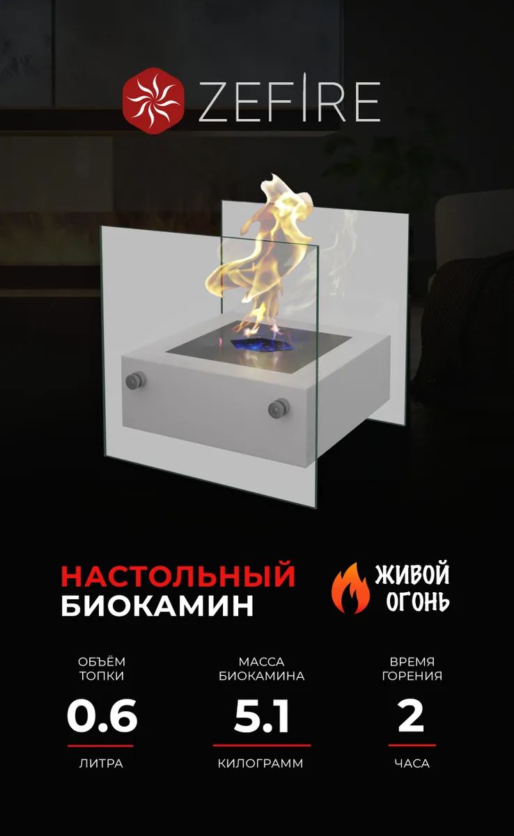 

Биокамин ZeFire Rubicon, белый, Rubicon