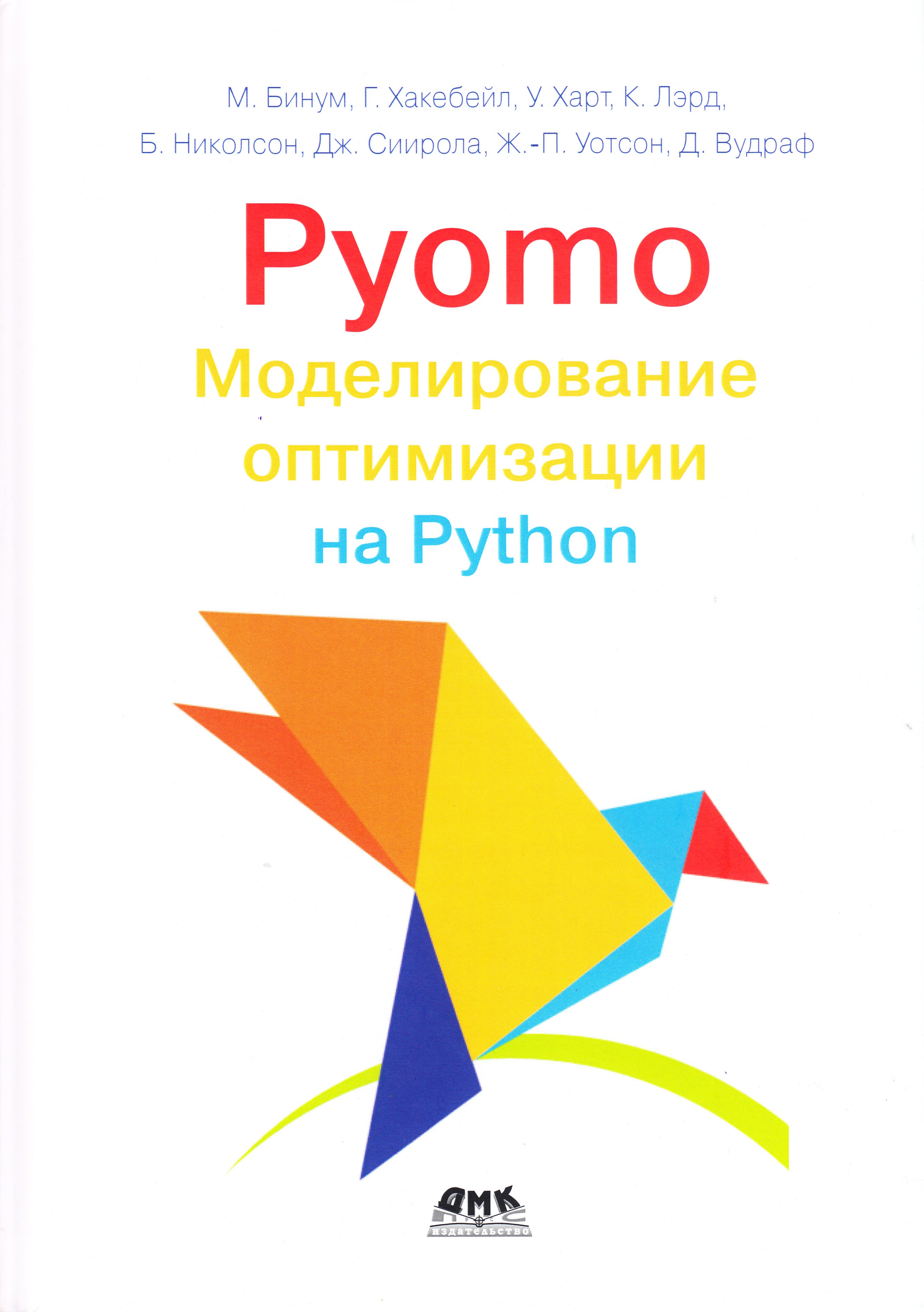 

PYOMO. Моделирование оптимизации на PYTHON, книга