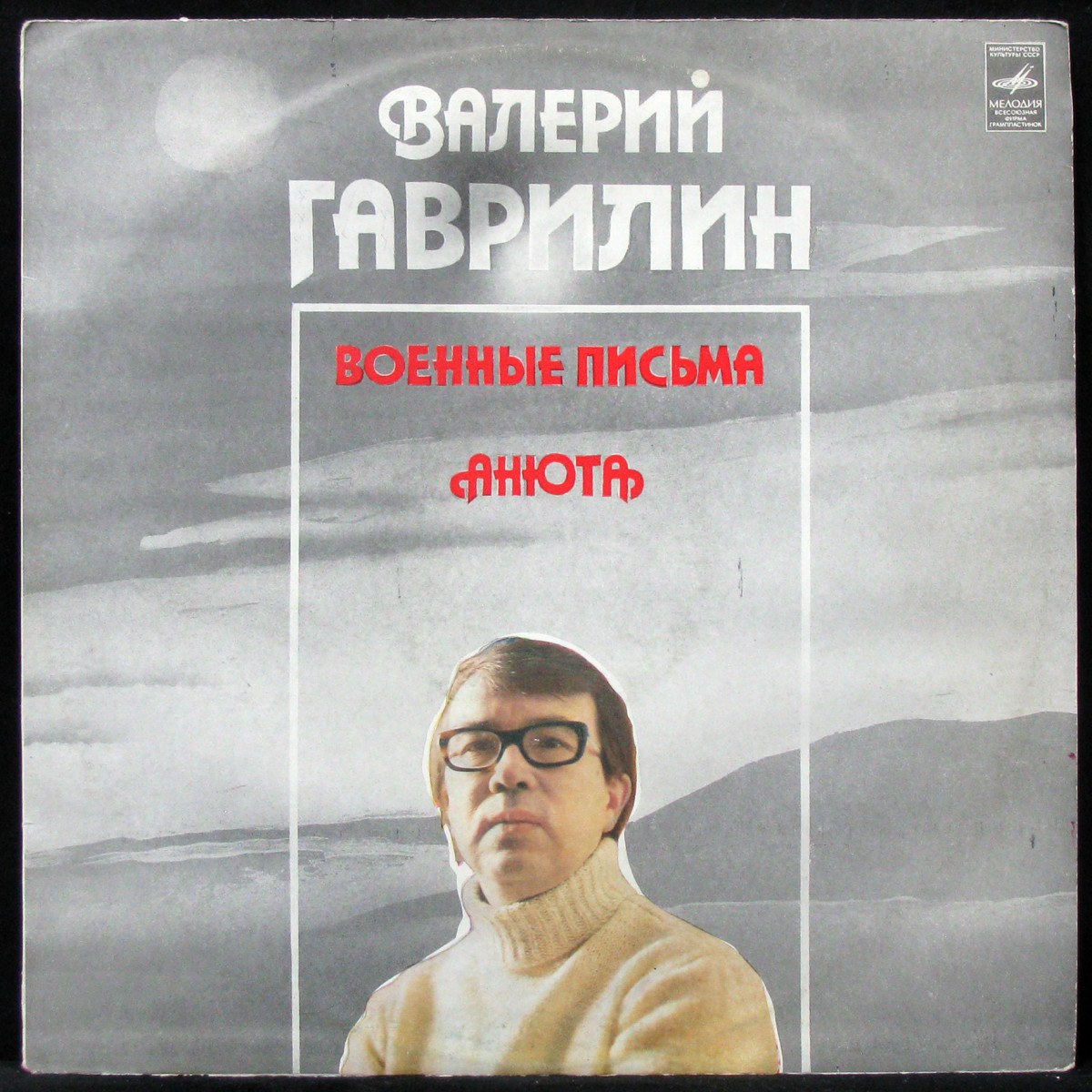 

Эдуард Хиль + V/A - Гаврилин: Военные Письма / Анюта Мелодия (309306)