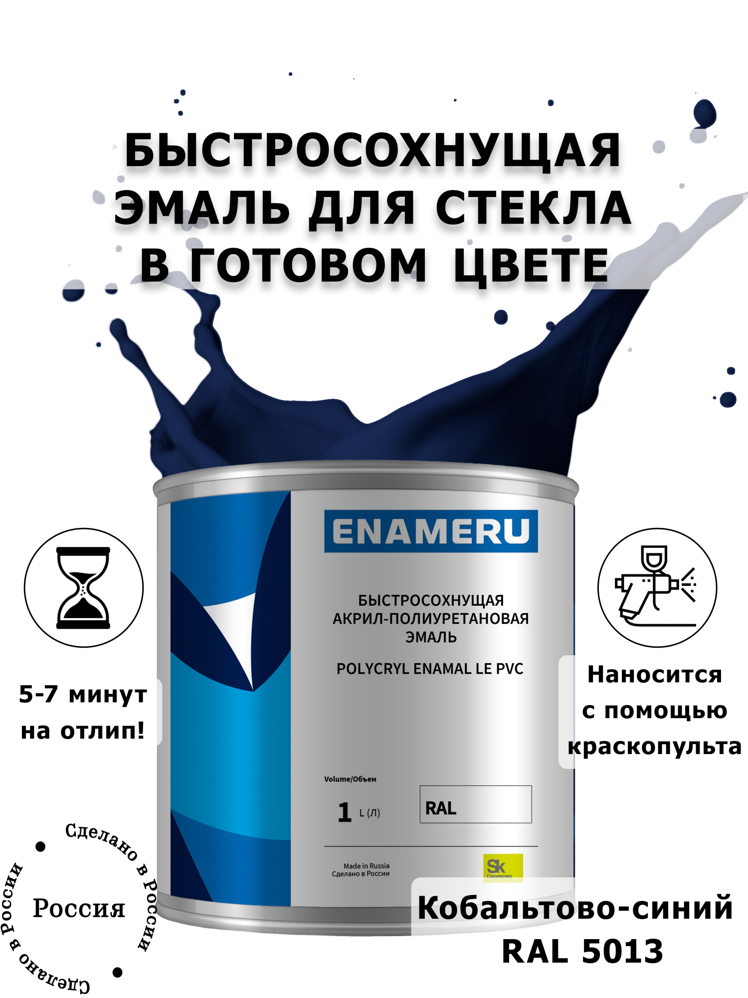 

Эмаль Enameru для Стекла, Керамики с компонентами, Акрил-полиуретановая, 1л, RAL 5013, Синий