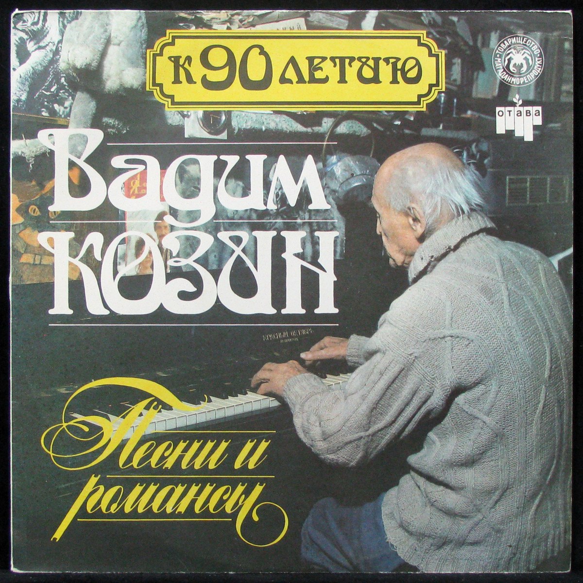 

LP Вадим Козин - К 90 Летию: Песни И Романсы (1 часть) Отава (309291)