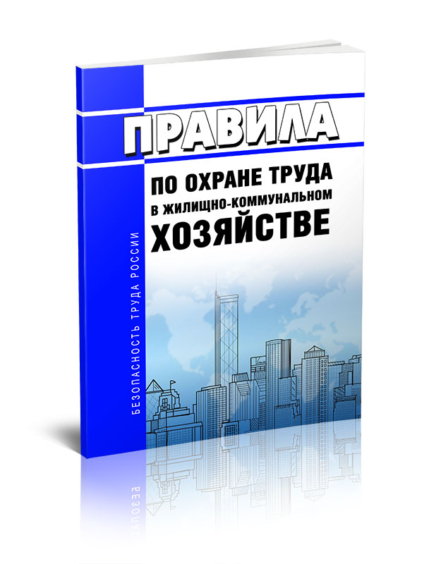 

Правила по охране труда в жилищно-коммунальном хозяйстве