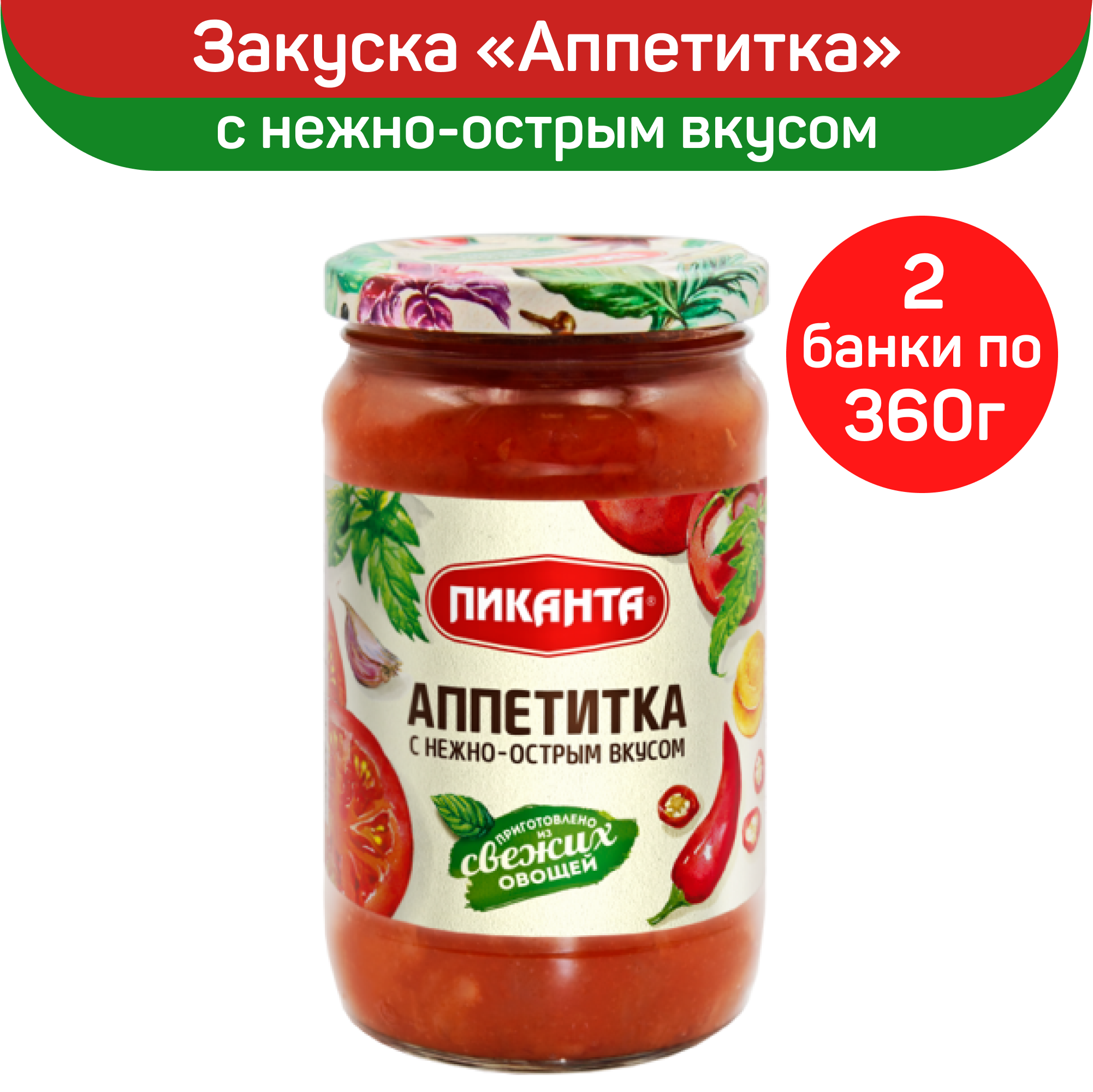 Закуска Пиканта Аппетитка с нежно-острым вкусом, 2 шт по 360 г