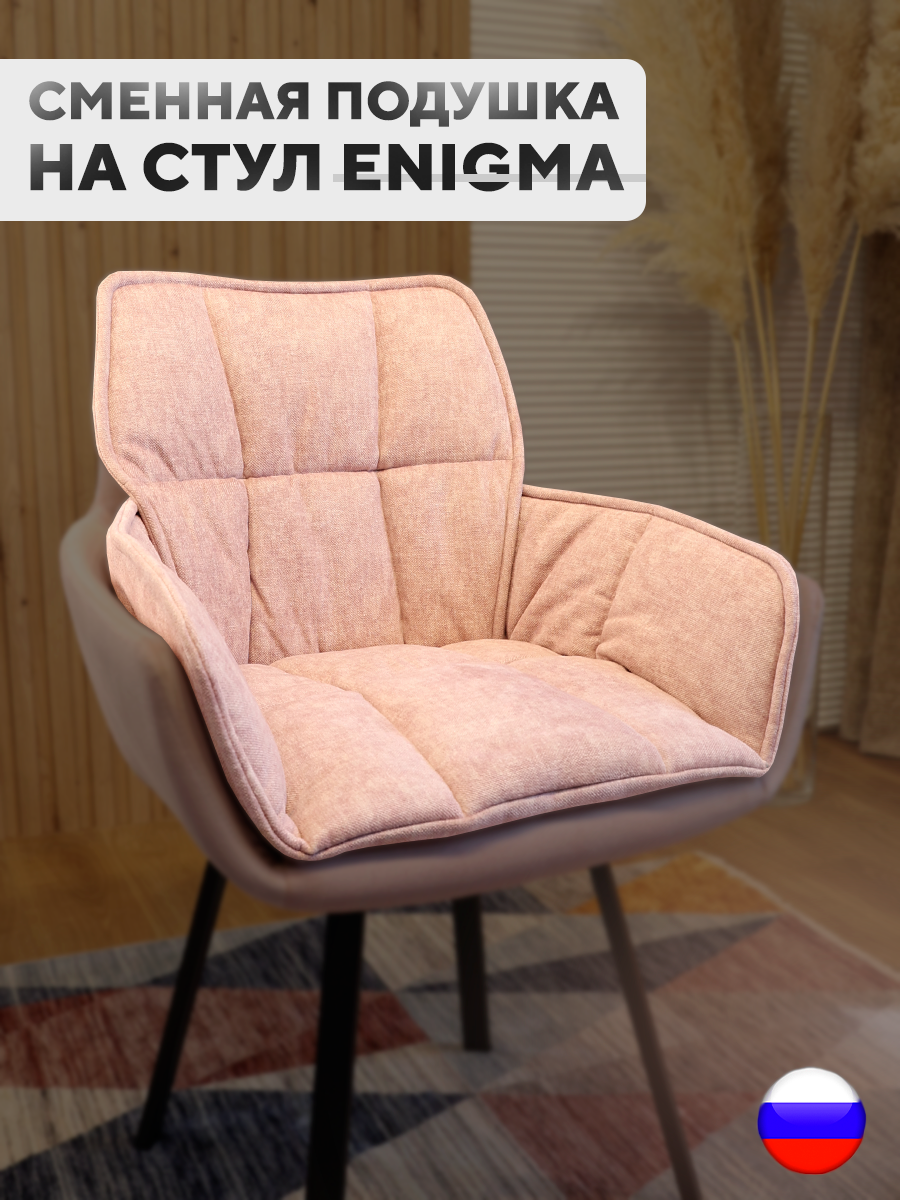

Сменная подушка для стульев ArtGenesis, велюр антикоготь, розовый, Pillow Enigma