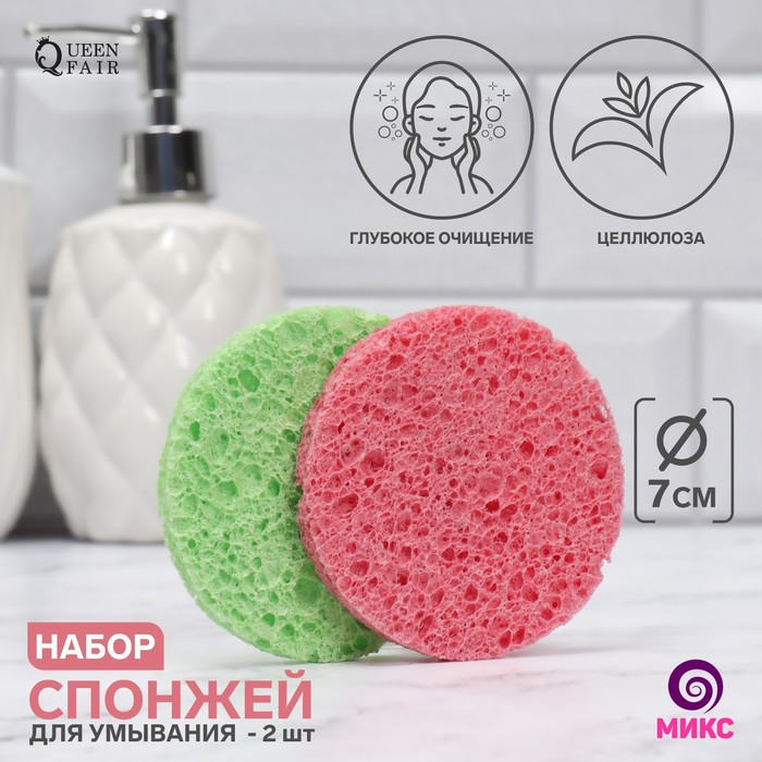 

Набор спонжей для умывания «Мягкость», d = 7 см, 2 шт, цвет МИКС, Разноцветный