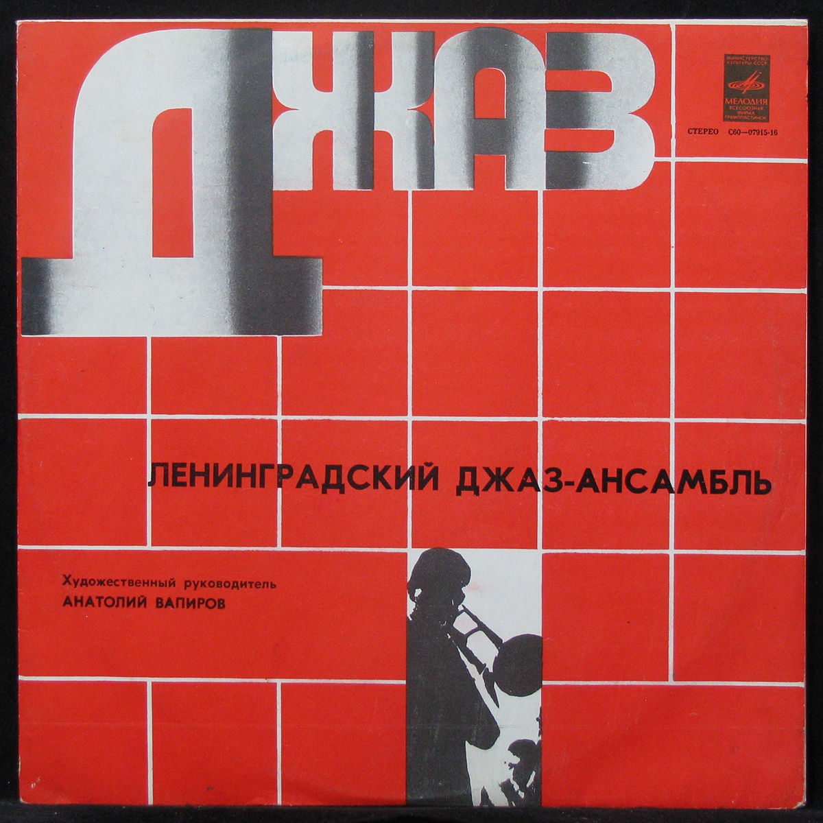 

А. Вапиров - Ленинградский Джаз-Ансамбль Под Управлением А. Вапирова Мелодия (307561)