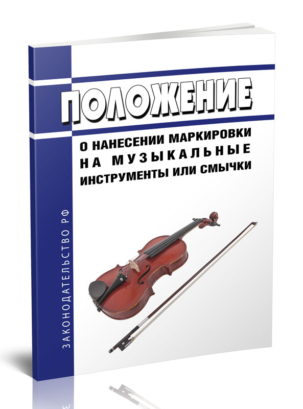 

Положение о нанесении маркировки на музыкальные инструменты или смычки