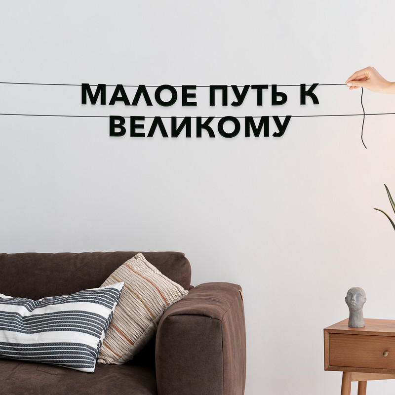 

Гирлянда-растяжка Малое путь к великому VN841 черная, Черный, Малое путь к великому