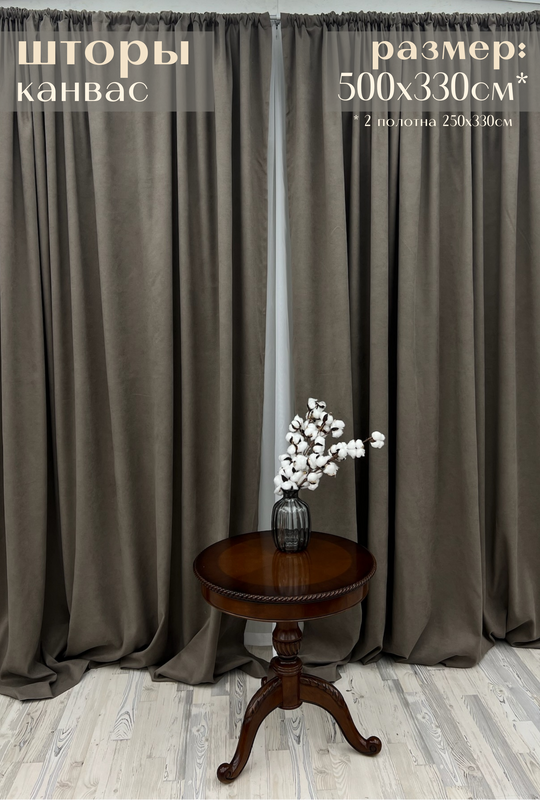 

Шторы Милкитекс Канвас 500х330см 250х330см 2шт серо-коричневые, Канвас