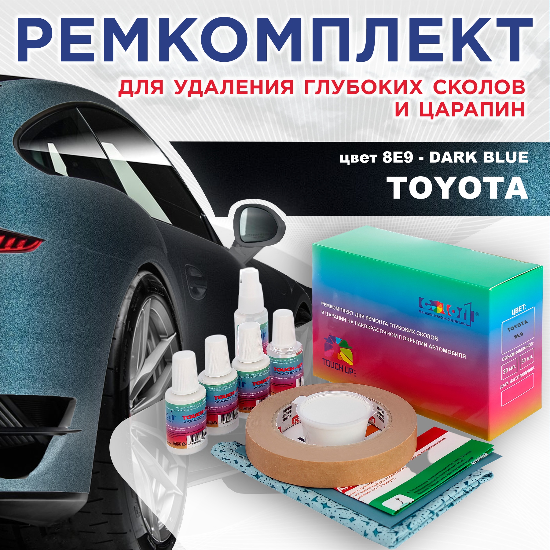 

Ремкомплект для ремонта сколов и царапин COLOR1 для TOYOTA, цвет 8E9 - DARK BLUE, Бесцветный