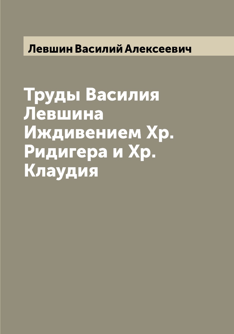 

Книга Труды Василия Левшина Иждивением Хр.Ридигера и Хр.Клаудия