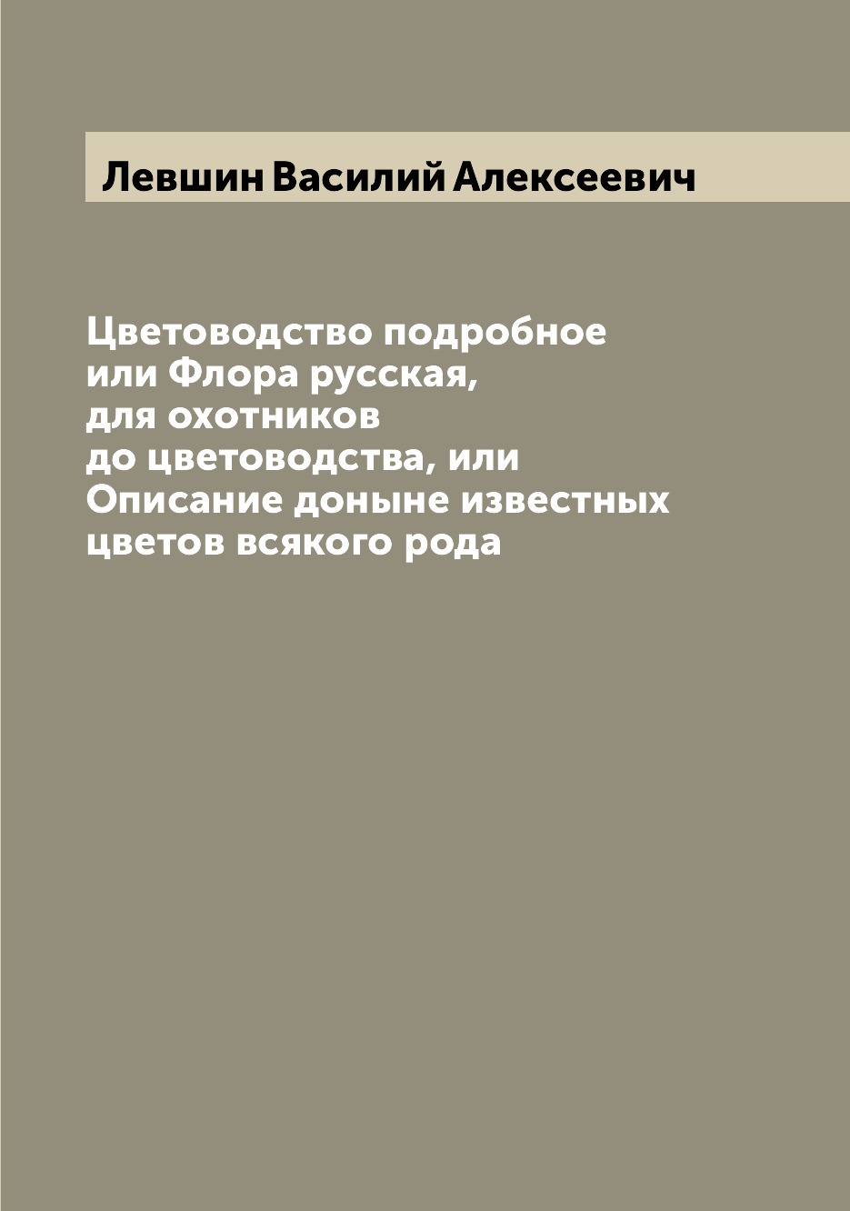 фото Книга цветоводство подробное или флора русская, для охотников до цветоводства, или опис... archive publica