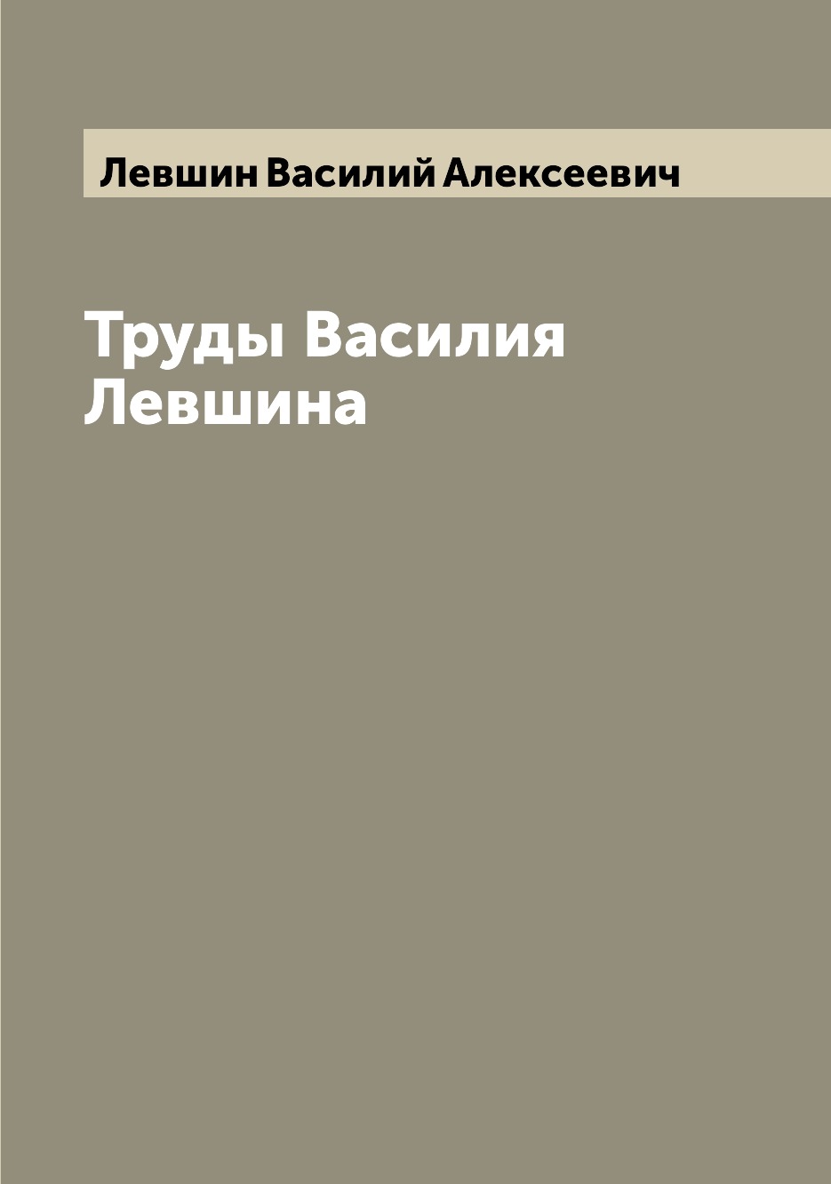 

Книга Труды Василия Левшина