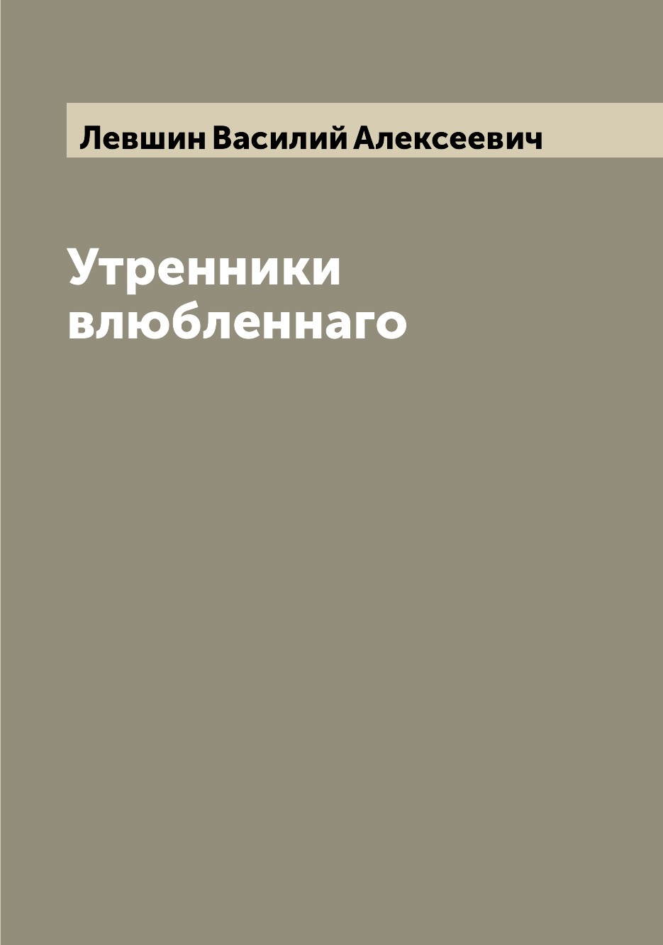 

Утренники влюбленнаго