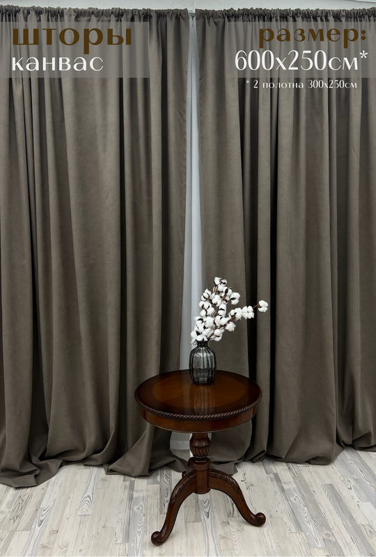 

Шторы Милкитекс Канвас 600х250см 300х250см 2шт серо-коричневые, Канвас